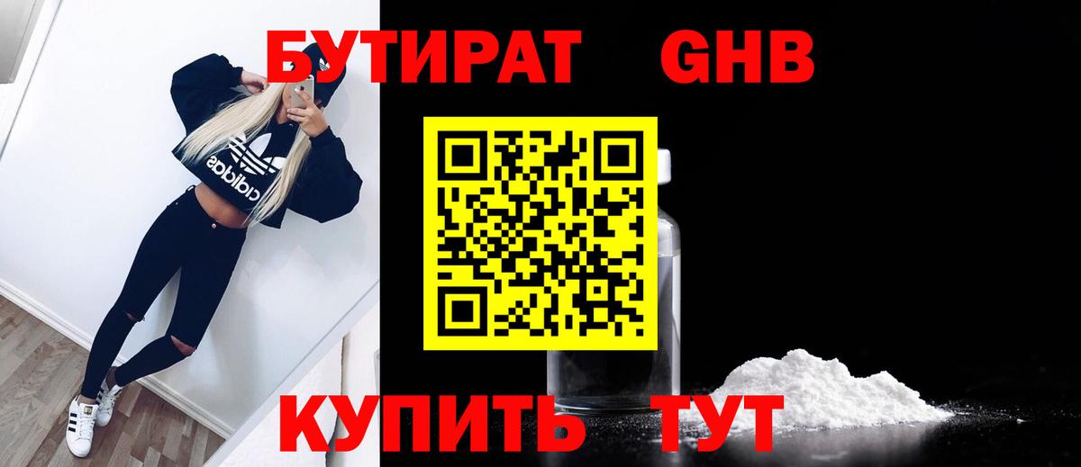 Бутират жидкий экстази Обь